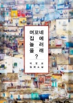 <머꼬네 집에 놀러 올래?> 머꼬네 집에 놀러 올래? - 리디북스머꼬네 집에 놀러 올래?