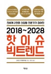 2018~2028 핫이슈 빅트렌드 (전세계 2만명 산업별 전문가가 참여한) - 리디북스 2018~2028 핫이슈 빅트렌드