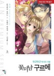 꽃미남 구르메 - 애장판 (상) - 리디북스 꽃미남 구르메 - 애장판 (상)