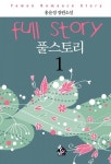풀스토리 1 - 리디북스 풀스토리 1