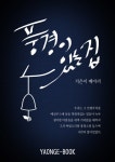[체험판] 풍경이 있는 집 - 리디북스[체험판] 풍경이 있는 집