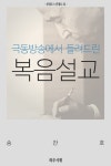 극동방송에서 들려드린 복음설교 (본대로 느낀대로 2권) - 리디북스 극동방송에서 들려드린 복음설교 (본대로 느낀대로 2권)