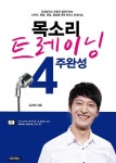 [체험판] 목소리트레이닝 4주완성 (감성보이스 코칭이 알려드리는 스피치, 화술, 면접, 발표노하우) - 리디북스[체험판] 목소리트레이닝 4주완성