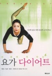 내 몸에 꼭 맞는 요가 다이어트 - 리디북스내 몸에 꼭 맞는 요가 다이어트