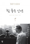 참 좋은 인연 (일생은 짧고 의술은 길다) - 리디북스 참 좋은 인연
