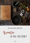 복대박의 돈 버는 식당 만들기 (죽은 식당도 살리는 영업의 비밀) - 리디북스복대박의 돈 버는 식당 만들기