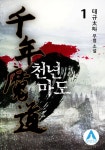 천년마도 1권 - 리디북스 천년마도 1권