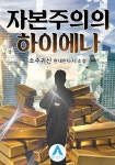 자본주의의 하이에나 1화 - 리디북스 자본주의의 하이에나 1화