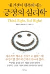 내 인생이 행복해지는 긍정의 심리학 - 리디북스내 인생이 행복해지는 긍정의 심리학