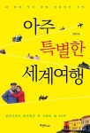 아주 특별한 세계여행 - 리디북스 아주 특별한 세계여행