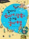 판타지 혼스터 왕국의 신나는 경제여행 - 리디북스 판타지 혼스터 왕국의 신나는 경제여행