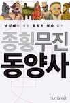 종횡무진 동양사 (남경태의 가장 독창적 역사 읽기) - 리디북스종횡무진 동양사