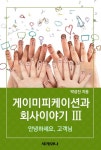 게이미피케이션과 회사 이야기 Ⅲ (안녕하세요, 고객님?) - 리디북스게이미피케이션과 회사 이야기 Ⅲ