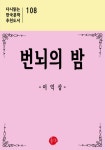번뇌의 밤 (다시읽는 한국문학 추천도서 108) - 리디북스번뇌의 밤