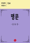 명문 (한국문학 추천도서 154) - 리디북스 명문