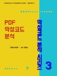 악성코드검거단㈜ | PDF 악성코드 분석 - 악성코드 분석 시리즈 3 - 리디북스PDF 악성코드 분석 - 악성코드 분석 시리즈 3