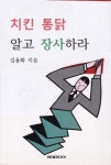 치킨 통닭 알고 장사하라 (외식업 창업 1순위 치킨점의 모든것) - 리디북스 치킨 통닭 알고 장사하라