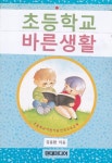 초등학교 바른생활 (교장선생님이 쓴 초등학생을 위한 책) - 리디북스초등학교 바른생활
