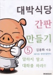 대박식당 간판 만들기 5 (평생직장 음식점 창업지혜) - 리디북스대박식당 간판 만들기 5