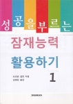 성공을 부르는 잠재능력 활용하기 1 (오늘 당신이 새롭게 태어난다!!) - 리디북스성공을 부르는 잠재능력 활용하기 1