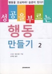 성공을 부르는 행동 만들기 2권 (행동이 나를 바꾼다!!) - 리디북스 성공을 부르는 행동 만들기 2권