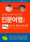 공학도와 떠나는 인문여행β 잡스와 함께 부트캠프 [시즌1_첫번째 여정] - 리디북스공학도와 떠나는 인문여행β 잡스와 함께 부트캠프 [시즌1... 