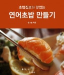초밥집보다 맛있는 연어초밥 만들기 - 리디북스 초밥집보다 맛있는 연어초밥 만들기