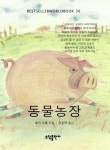 동물농장 (BESTSELLER MINIBOOK 30) - 리디북스 동물농장