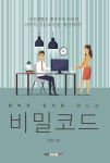 행복한 일터를 만드는 비밀코드 - 리디북스 행복한 일터를 만드는 비밀코드