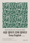 쉬운 영어가 진짜 영어다! Easy English - 리디북스 쉬운 영어가 진짜 영어다! Easy English