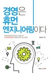경영은 휴먼 엔지니어링이다 - 리디북스 경영은 휴먼 엔지니어링이다
