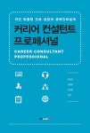 커리어 컨설턴트 프로페셔널 (개인 맞춤형 진로 상담과 생애진로설계) - 리디북스 커리어 컨설턴트 프로페셔널