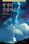 풍경의 건설자들 2권 - 리디북스 풍경의 건설자들 2권