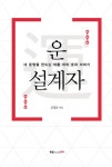운運 설계자 (내 운명을 만드는 아홉 개의 숫자 이야기) - 리디북스 운運 설계자