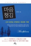마음챙김마음챙김 (나의 내면을 경영하는 위대한 지혜) - 리디북스