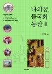 나의 꿈, 들국화 동산 2권 - 리디북스 나의 꿈, 들국화 동산 2권