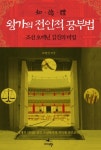왕가의 전인적 공부법 (조선 오백년 집권의 비밀) - 리디북스 왕가의 전인적 공부법