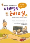 스토리텔링 논리교실 3 - 리디북스 스토리텔링 논리교실 3