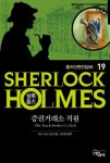 증권거래소 직원 - 셜록 홈즈19 - 리디북스 증권거래소 직원 - 셜록 홈즈19