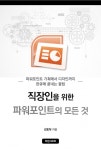 직장인을 위한 파워포인트의 모든 것 (파워포인트 기획에서 디자인까지 한큐에 끝내는 꿀팁) - 리디북스 직장인을 위한 파워포인트의 모든 것