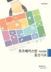 KOTRA 해외출장 가이드 우즈베키스탄 출장자료 (2016년 하반기) - 리디북스 KOTRA 해외출장 가이드 우즈베키스탄 출장자료 (2016년 하반기)