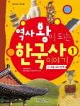 역사 왕이 되는 한국사 1권 - 리디북스 역사 왕이 되는 한국사 1권