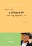 난세리더십으로 학습하는 정술학(政術學) (한비자, 군주론, 후흑학의 난세리더십 이치를 하나로 녹이다) - 리디북스 난세리더십으로 학습하는... 