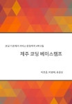 제주 코딩 베이스캠프 (코딩 기초에서 서비스 런칭까지 4박 5일) - 리디북스 제주 코딩 베이스캠프