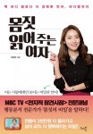 몸짓 읽어 주는 여자 (백 마디 말보다 더 강력한 언어, 바디랭귀지) - 리디북스 몸짓 읽어 주는 여자