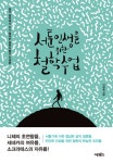 서툰 인생을 위한 철학 수업 (삶의 길목에서 다시 펼쳐든 철학자들의 인생론) - 리디북스서툰 인생을 위한 철학 수업