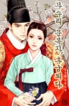합본 | 무수리 문복자, 후궁되다 (외전합본) (전3권/완결) - 리디북스 합본 | 무수리 문복자, 후궁되다 (외전합본) (전3권/완결)
