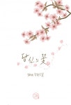 합본 | 당신의 꽃 (전2권/완결) - 리디북스 합본 | 당신의 꽃 (전2권/완결)