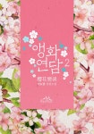 앵화연담 2권 (완결) - 리디북스앵화연담 2권 (완결)
