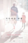 기다리는 마음 (너를 만나는 그날까지 나는 항상 엄마란다) - 리디북스기다리는 마음